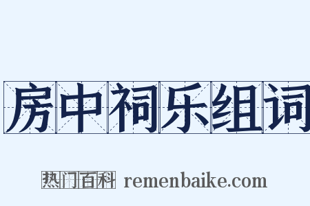 房中祠乐组词是什么意思的图片